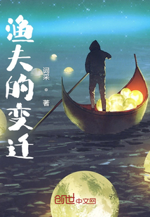 漁夫的變遷