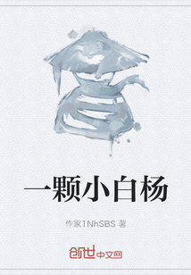 一颗小白杨