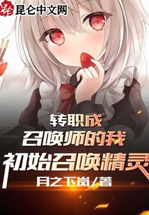 轉(zhuǎn)職成召喚師的我初始召喚精靈