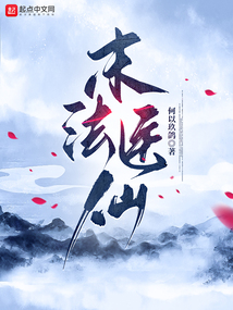 末法醫仙