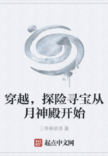 穿越，探险寻宝从月神殿开始