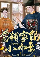 首輔家的哭包小嬌妻在線閱讀