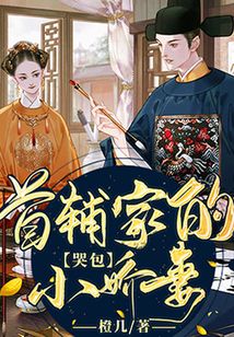 首輔家的哭包小嬌妻