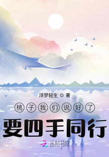 桃子我們說好了，要四手同行！