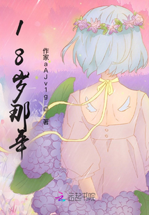 18歲那年