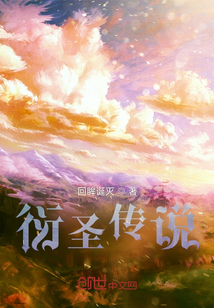 衍圣傳說