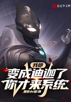 我都变成迪迦了,你才来系统?