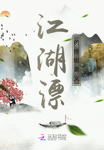 江湖漂的終極奧義