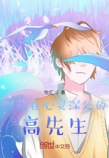 埋藏在心靈深處的高先生