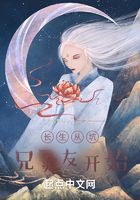 长生从兄友遍天下开始在线阅读