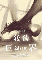 我的巨神世界在線閱讀