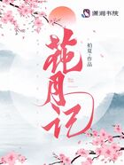 花月记在线阅读