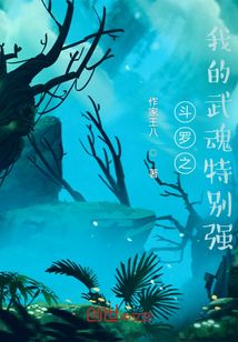 斗羅之，我的武魂特別強