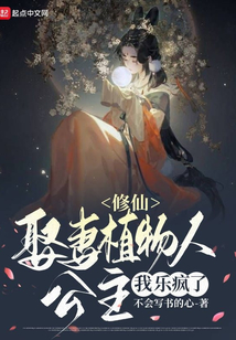 修仙：娘子是植物人，我樂(lè)瘋了