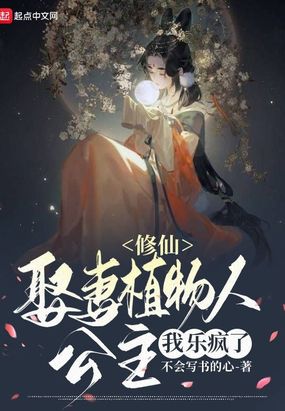 修仙:娘子是植物人,我乐疯了在线阅读