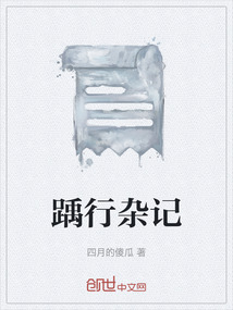 踽行雜記