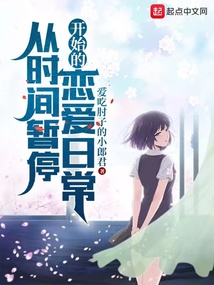 從時間暫停開始的戀愛日常