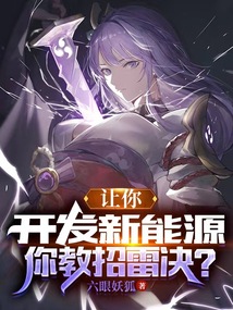讓你開發(fā)新能源,你教招雷決?