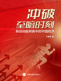 沖破至暗時刻:新舊動能轉換中的中國經濟