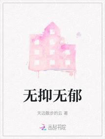 無抑無郁