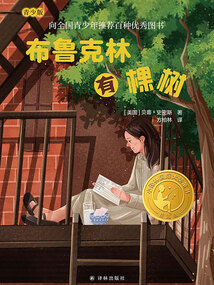 布魯克林有棵樹（小譯林國際大獎童書）