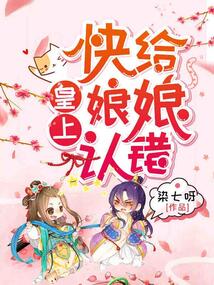皇上！快給娘娘認(rèn)錯