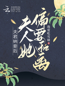 夫君納妾后，夫人她偏要和離