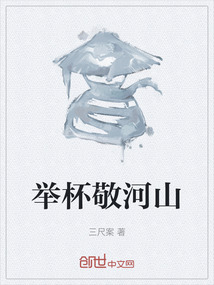 举杯敬河山