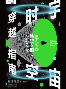 宇宙時空穿越指南