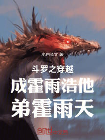 斗羅之穿越成霍雨浩他弟霍雨天