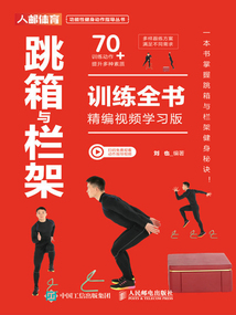 跳箱與欄架訓練全書（精編視頻學習版）