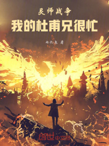 靈師戰(zhàn)爭：我的杜甫兄很忙