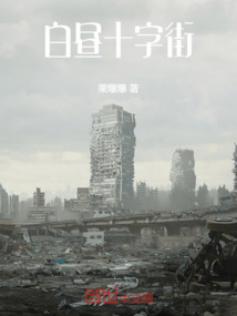 白晝十字街