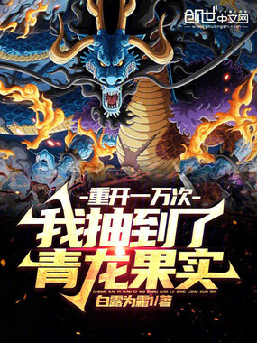 重开一万次，我抽到了青龙果实在线阅读