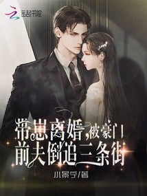 帶崽離婚,,被豪門前夫倒追三條街