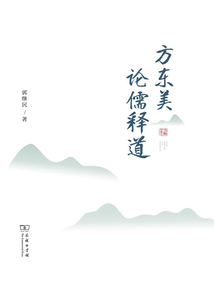 方東美論儒釋道