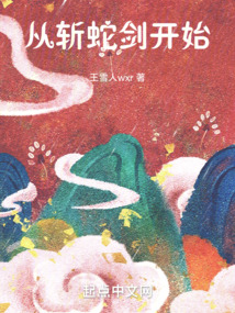 從斬蛇劍開始