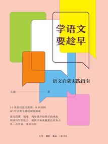 學語文要趁早：語文啟蒙實踐指南