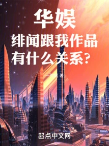 China Entertainment: What Does the Scandal Have to Do with My Work?