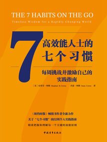 高效能人士的七个习惯:每周挑战并激励自己的实践指南