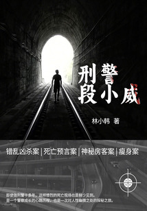 刑警段小威