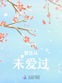 愛在從未愛過