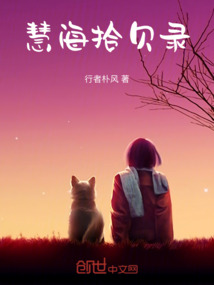 慧海拾貝錄