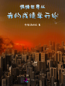 驚悚世界：從我的成績單開始