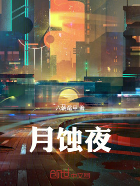 月蚀夜最新章节全文无弹窗在线阅读-QQ阅读现言女生网