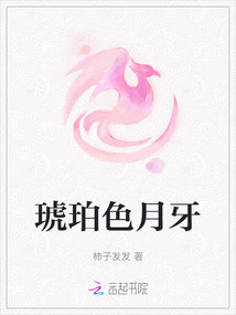 琥珀色月牙
