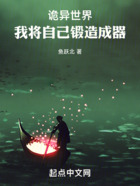 詭異世界：我將自己鍛造成器在線閱讀