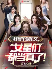 我写个娱乐文，女星们都当真了！在线阅读