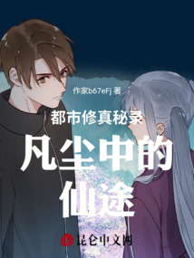 都市修真秘錄凡塵中的仙途