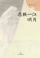 愿换一江明月(光明文丛)在线阅读